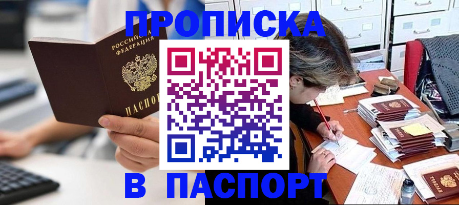 купить прописку в Чулыме
